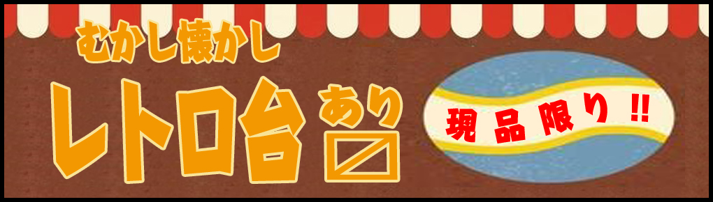 レトロ台
