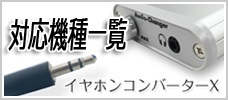 イヤホンコンバーターXバナー