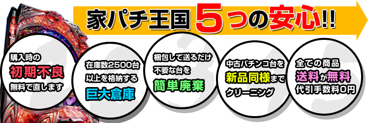 送料無料の中古パチンコ実機の販売店 家パチ王国